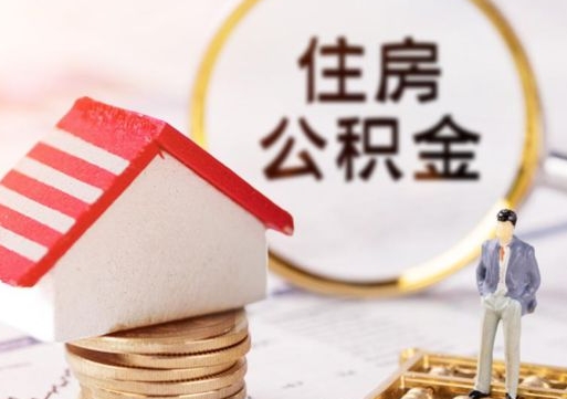 琼中西安市住房公积金提取（琼中西安市住房公积金提取流程）